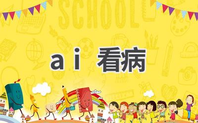 AI看病：人工智能助力医疗诊断