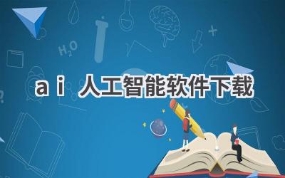AI人工智能软件下载：体验智能科技的魅力