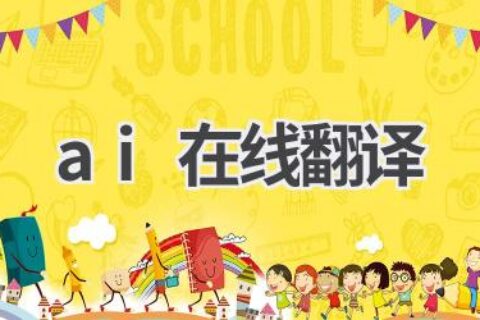 AI在线翻译：精准翻译，沟通无障碍