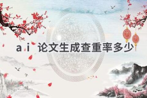 AI论文生成查重率揭秘：避免学术不端风险