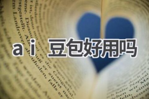 AI豆包测评：智能学习助手，孩子学习的好帮手