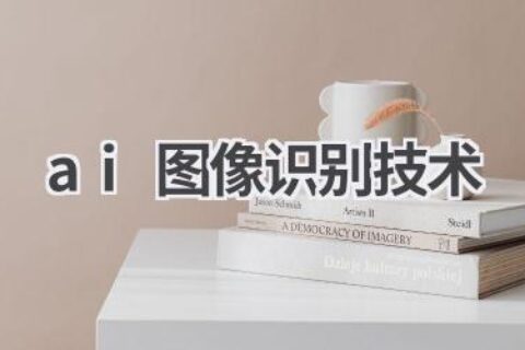 AI图像识别技术：让机器“看懂”世界