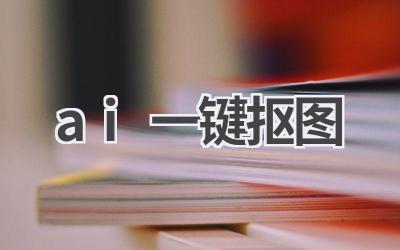 AI一键抠图：精准抠图，省时省力