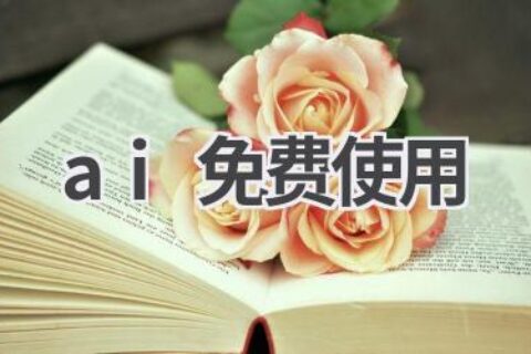 AI免费使用工具推荐：实用工具助力工作生活