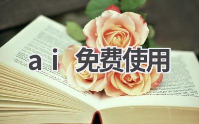 AI免费使用工具推荐：实用工具助力工作生活