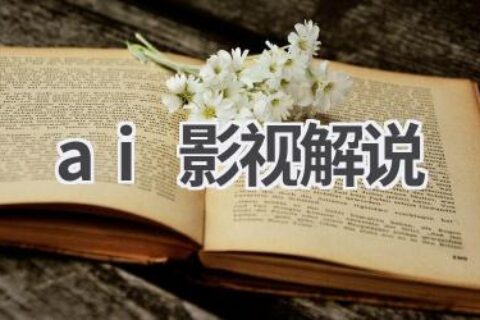 AI影视解说：人工智能赋能影视解说