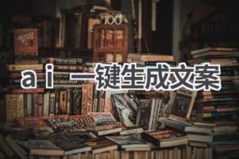 AI一键生成文案：营销推广利器