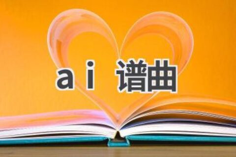 AI谱曲：人工智能引领音乐创作新时代