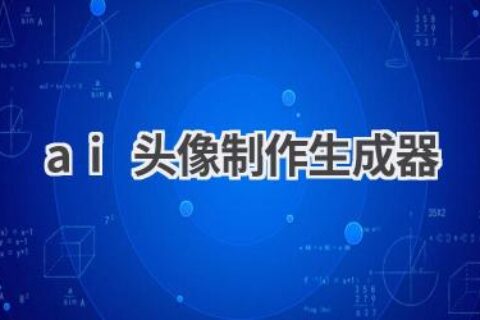 AI头像制作生成器：免费打造个性化头像