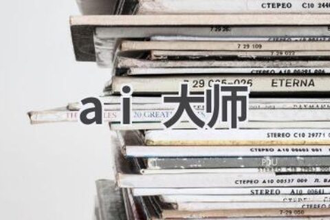 AI大师：探秘人工智能领域的顶尖人物