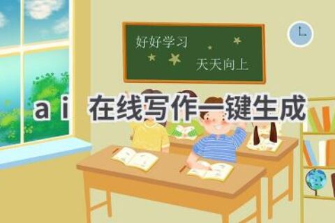 AI在线写作一键生成：快速创作高质量文章