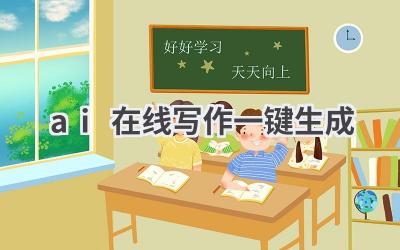 AI在线写作一键生成：快速创作高质量文章