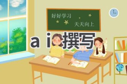 AI撰写：人工智能助力内容创作