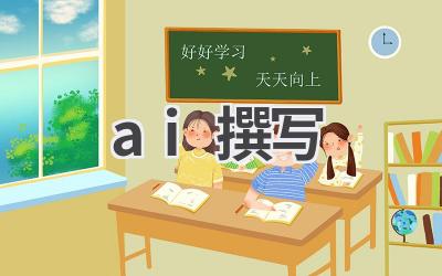 AI撰写：人工智能助力内容创作