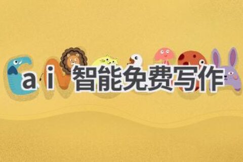 AI智能免费写作工具推荐：解放双手，高效创作
