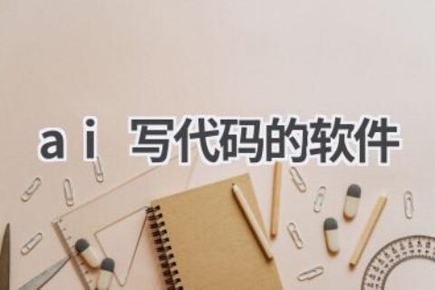 AI写代码软件：程序员的效率神器