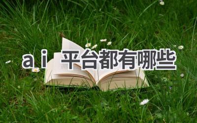 AI平台大盘点：选择适合你的AI开发平台