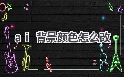 AI背景颜色修改教程：简单几步，焕然一新