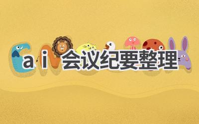 AI会议纪要整理：智能工具，高效记录会议内容