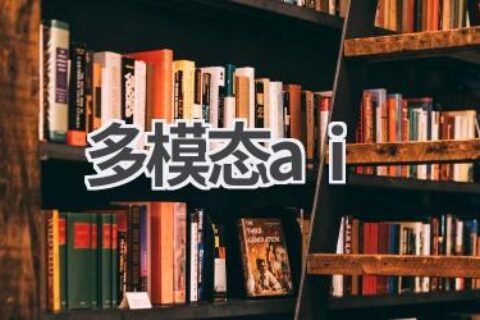 多模态AI：人工智能的新 frontier