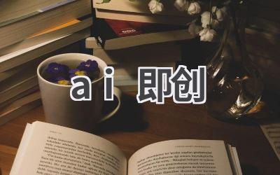 AI即创：智能写作助手，创作更轻松