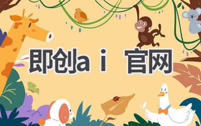 即创AI官网：智能写作助手，创作更轻松