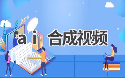 AI合成视频：技术揭秘与应用场景
