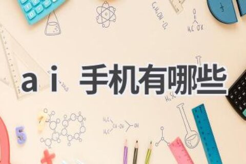 AI手机推荐：体验智能科技的魅力