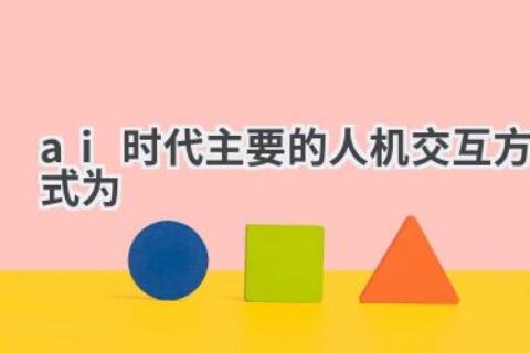 AI时代人机交互方式探秘：语音、视觉、脑机接口