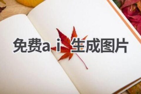 免费AI生成图片工具：轻松创作精美图片