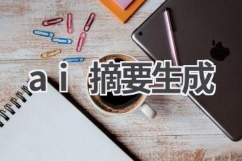 AI摘要生成：快速提取文章核心内容