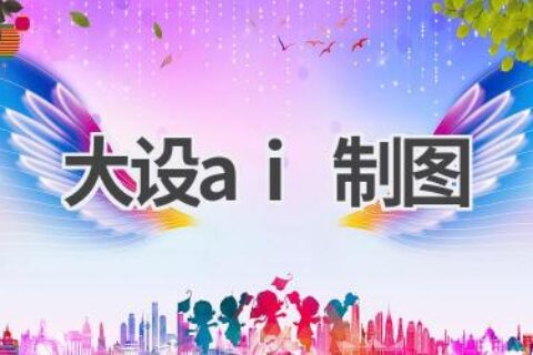 大设AI制图：智能设计，开启创作新时代