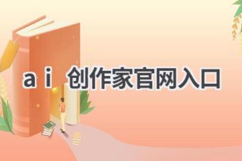 AI创作家官网入口：开启你的AI创作之旅