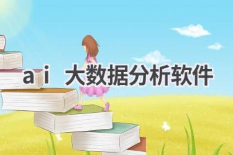 AI大数据分析软件推荐：洞察数据背后的价值