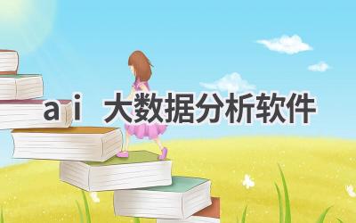 AI大数据分析软件推荐：洞察数据背后的价值