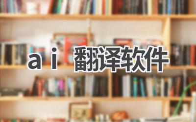 AI翻译软件推荐：精准翻译，沟通无障碍