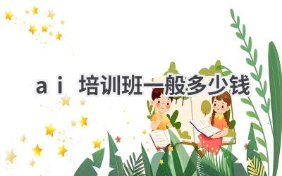 AI培训班一般多少钱？学习人工智能需要多少成本