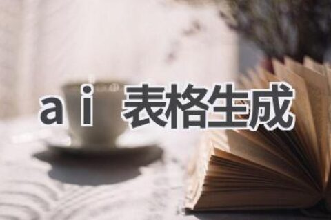 AI表格生成：智能工具，高效办公