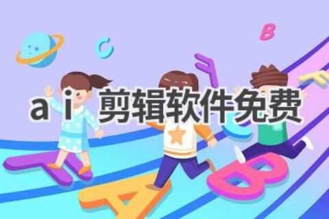 AI剪辑软件免费推荐：轻松剪辑精彩视频