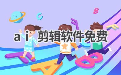 AI剪辑软件免费推荐：轻松剪辑精彩视频