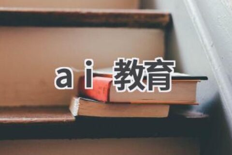 AI+教育：人工智能赋能教育行业