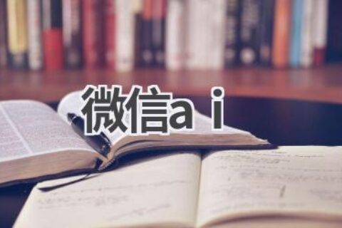 微信AI：体验智能语音交互