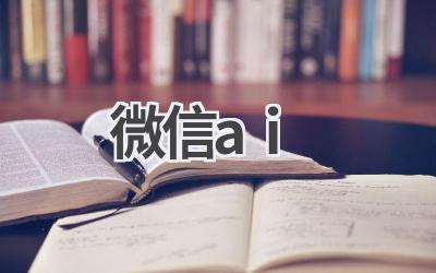 微信AI：体验智能语音交互