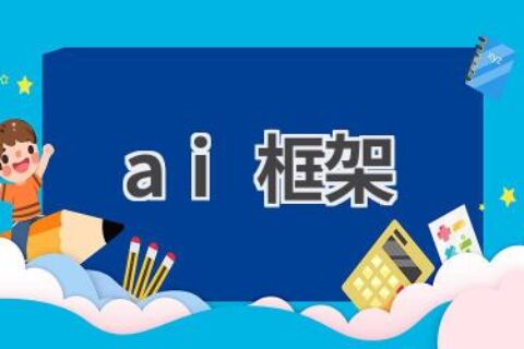 AI框架：构建人工智能应用的基础