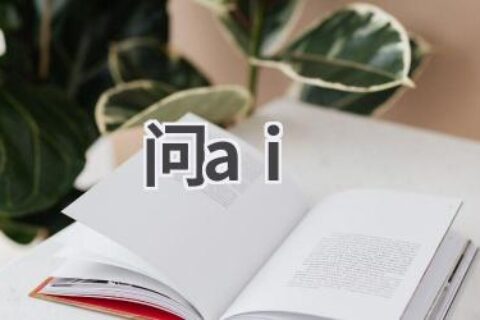 问AI：你的智能问答助手