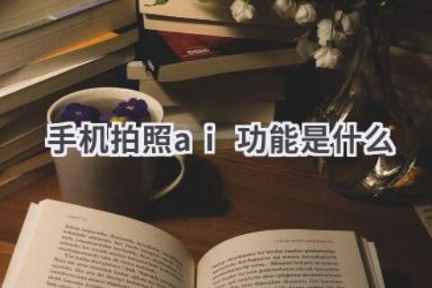 手机拍照AI功能详解：让你的照片更出色