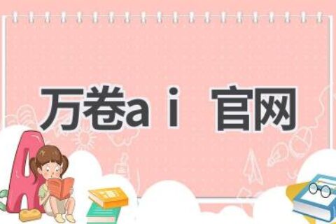 万卷AI官网：智能文档处理平台