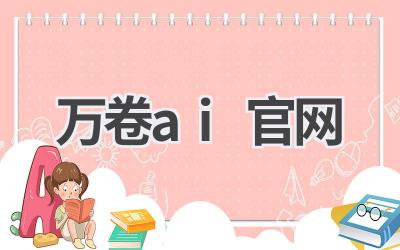 万卷AI官网：智能文档处理平台