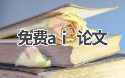 免费AI论文下载：获取学术资源，助力科研