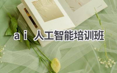 AI人工智能培训班：学习人工智能，提升职业竞争力